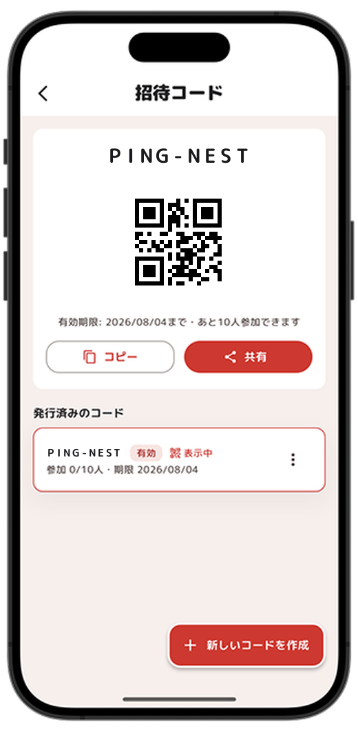 招待コードとQRコードを発行して共有する画面
